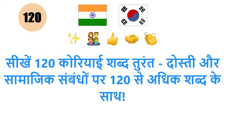 सीखें 120 कोरियाई शब्द तुरंत - दोस्ती और सामाजिक संबंधों पर 120 से अधिक शब्द के साथ!